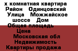 2-х комнатная квартира › Район ­ Одинцовский › Улица ­ Можжайское шоссе › Дом ­ 50 › Общая площадь ­ 80 › Цена ­ 6 250 000 - Московская обл. Недвижимость » Квартиры продажа   . Московская обл.